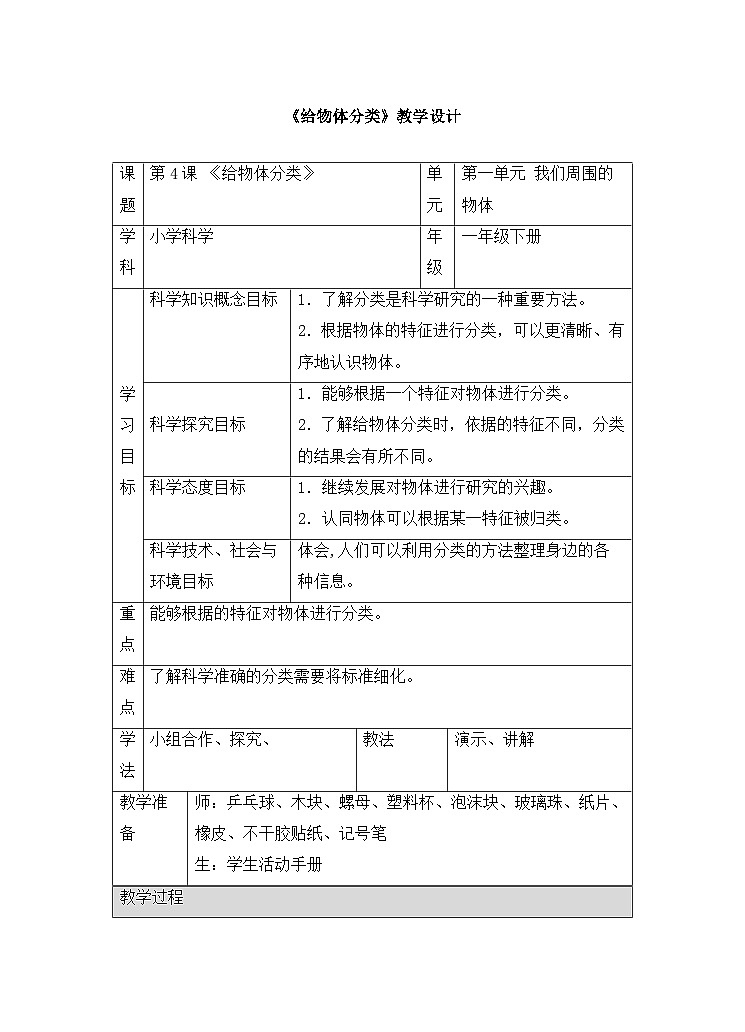 《给物体分类》精品教案01