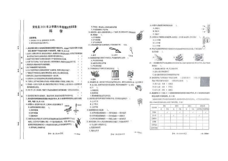 湖南益阳市安化县2023-2024学年六年级上学期期末科学试卷01
