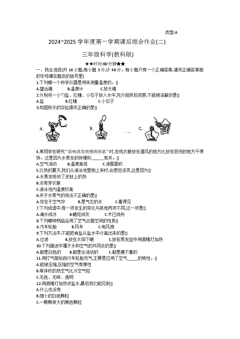 陕西省咸阳市永寿县永太乡部分学校2024-2025学年三年级上学期期中综合作业（二）科学试题第1页