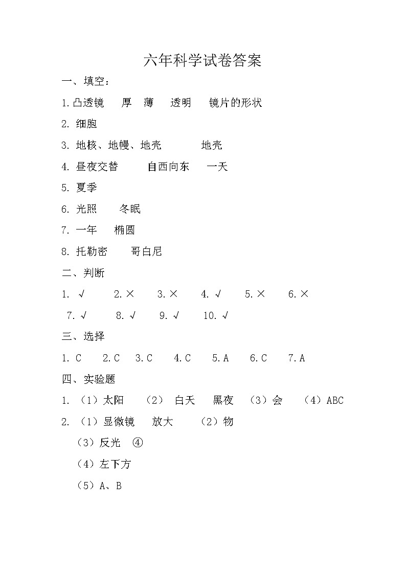 吉林省长春市九台区南山小学2024—2025学年 六年级上册期中测试科学试题01