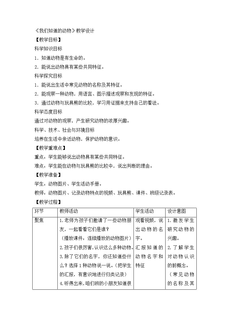 《我们知道的动物》优质教案01