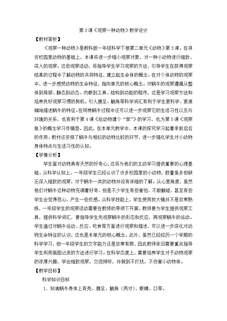《观察一种动物》优质教案01