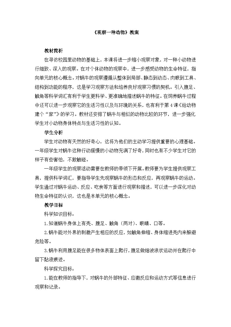 《观察一种动物》参考教案01