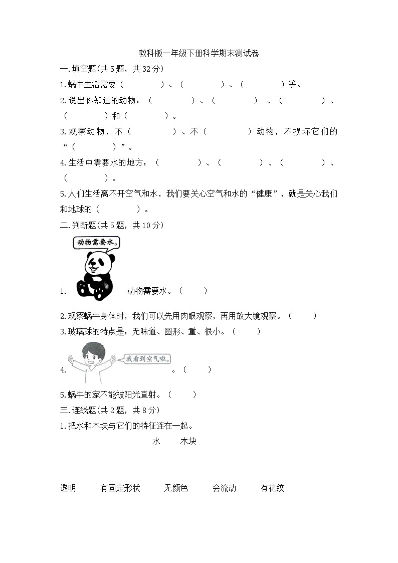 教科版一年级下册科学期末测试卷101