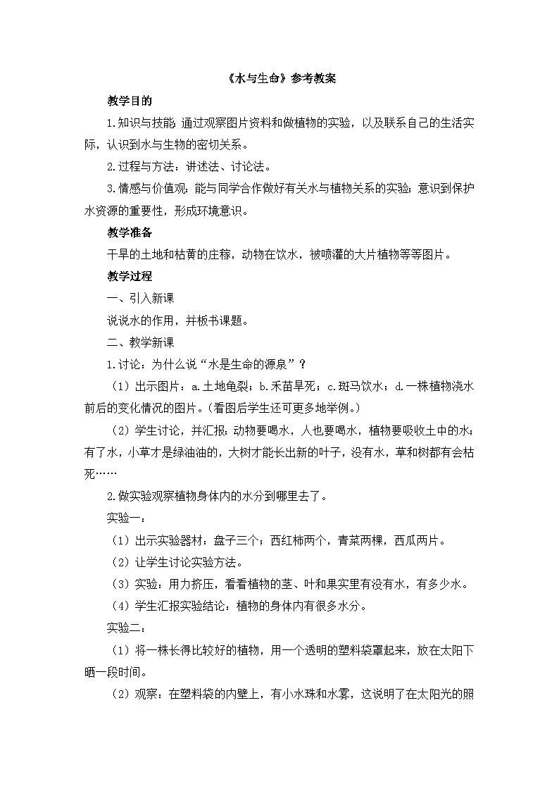 《水与生命》参考教案第1页