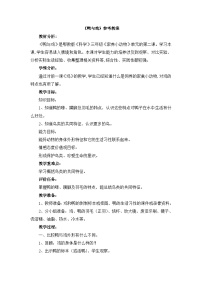 鄂教版三年级上册第四单元 家养小动物20 鸭与鸡教学设计