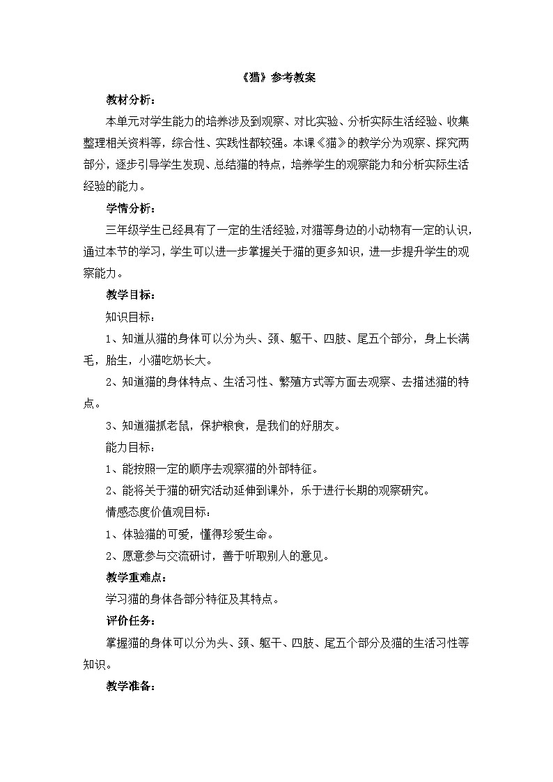 《猫》参考教案第1页