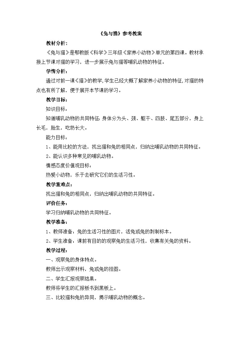 《兔与猫》参考教案01