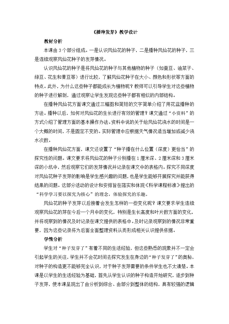 《播种发芽》教学设计01