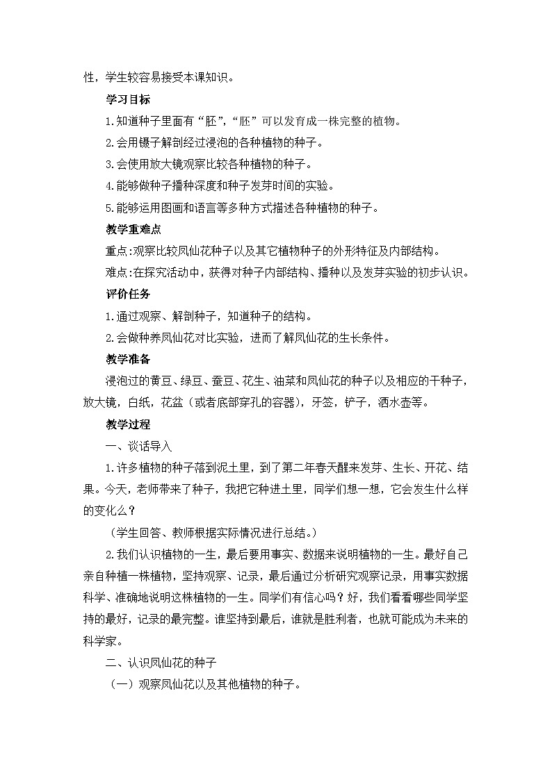 《播种发芽》教学设计02