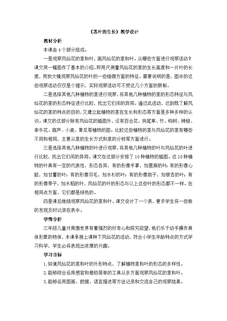 《茎叶的生长》教学设计01