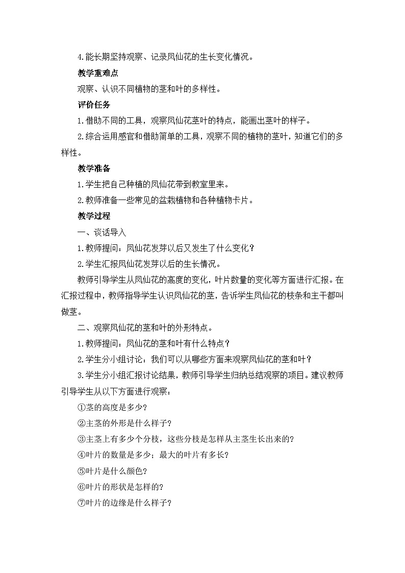 《茎叶的生长》教学设计02