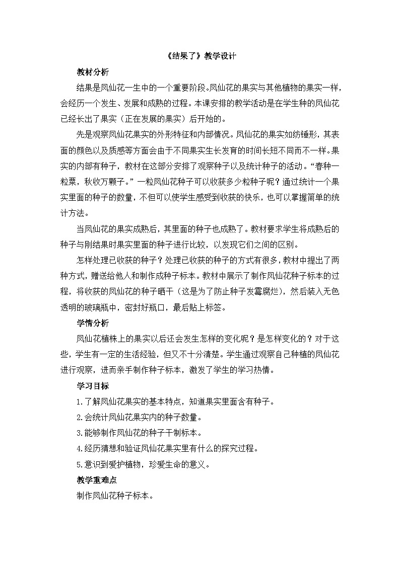 《结果了》教学设计01