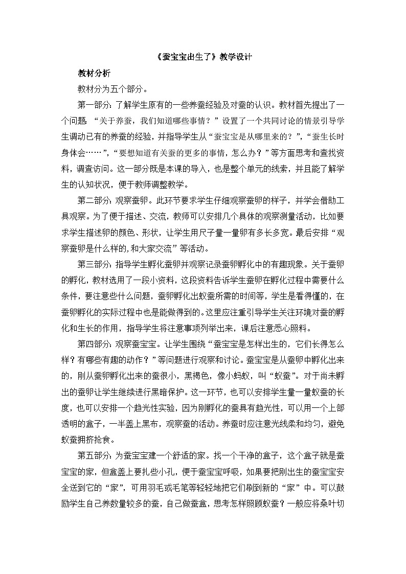 《蚕宝宝出生了》教学设计第1页