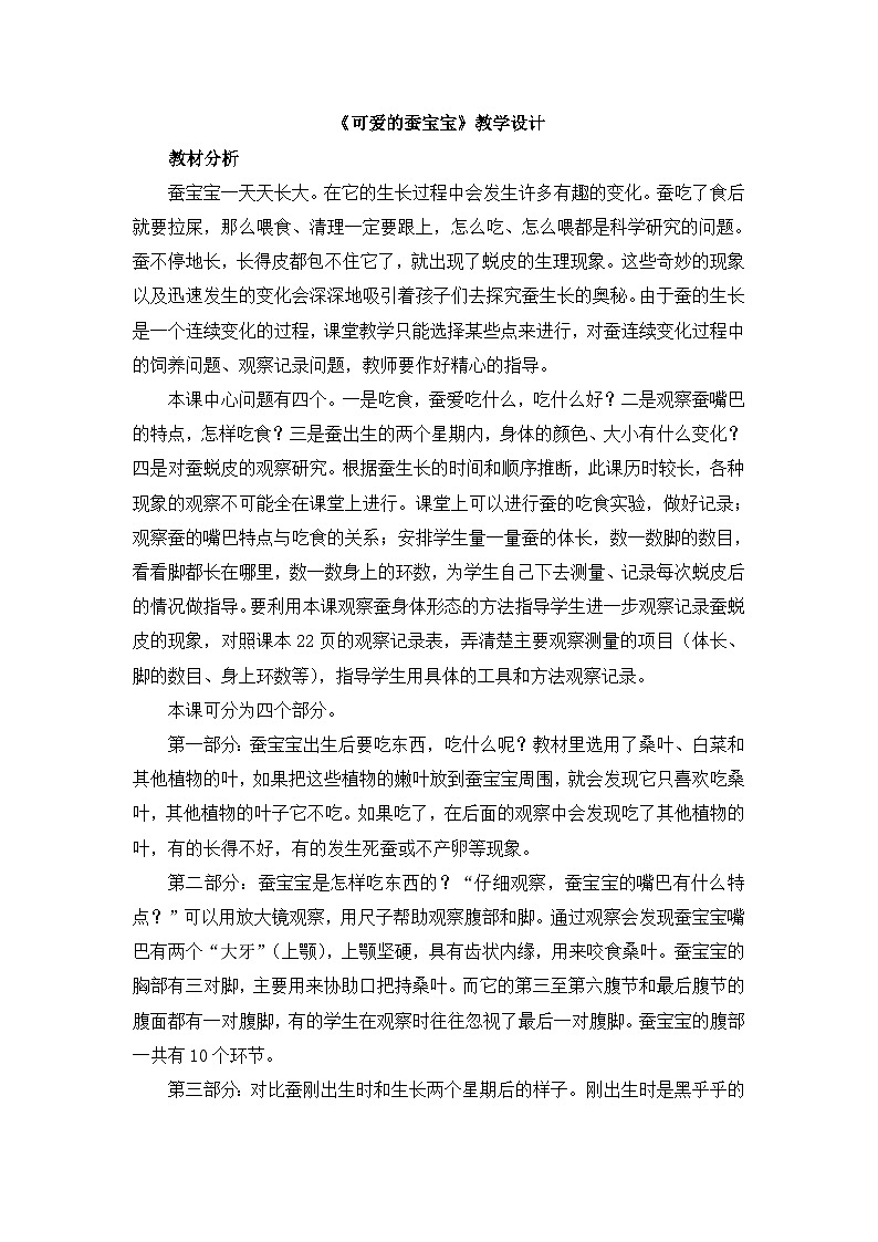 《可爱的蚕宝宝》教学设计第1页