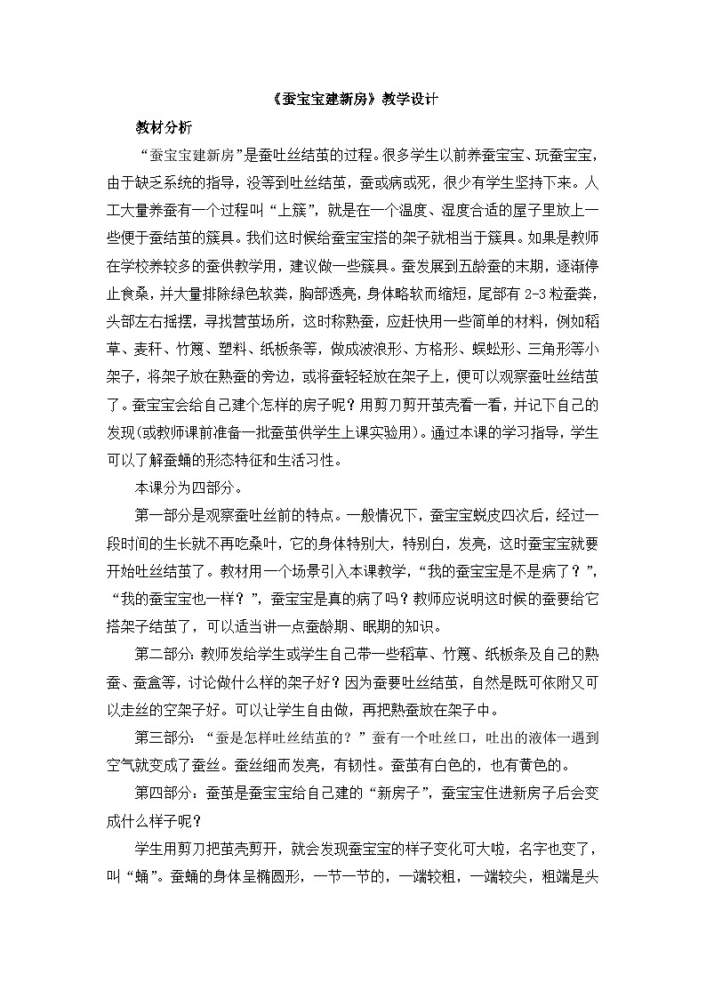 《蚕宝宝建新房》教学设计01
