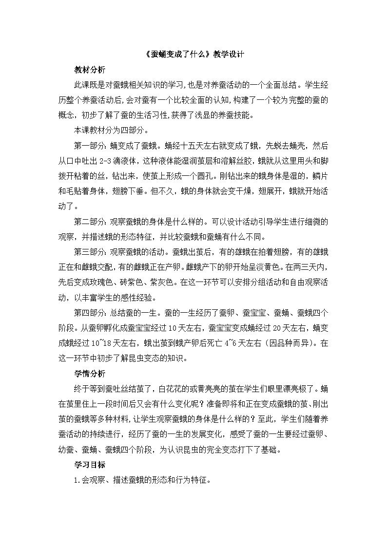 《蚕蛹变成了什么》教学设计第1页
