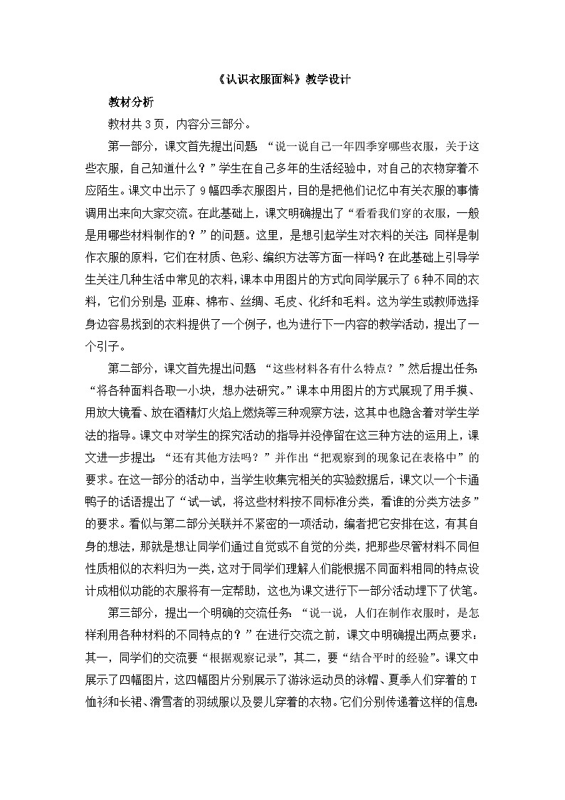 《认识衣服面料》教学设计01