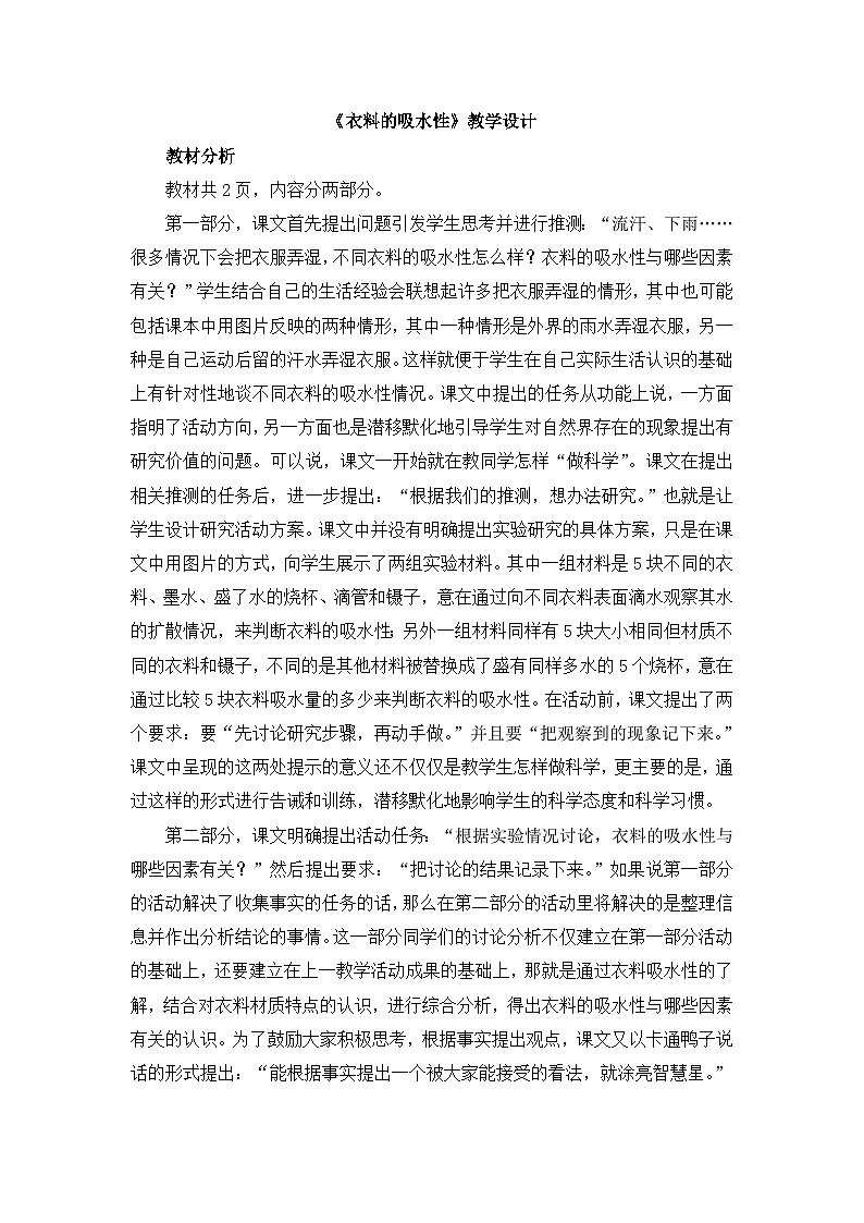 《衣料的吸水性》教学设计第1页