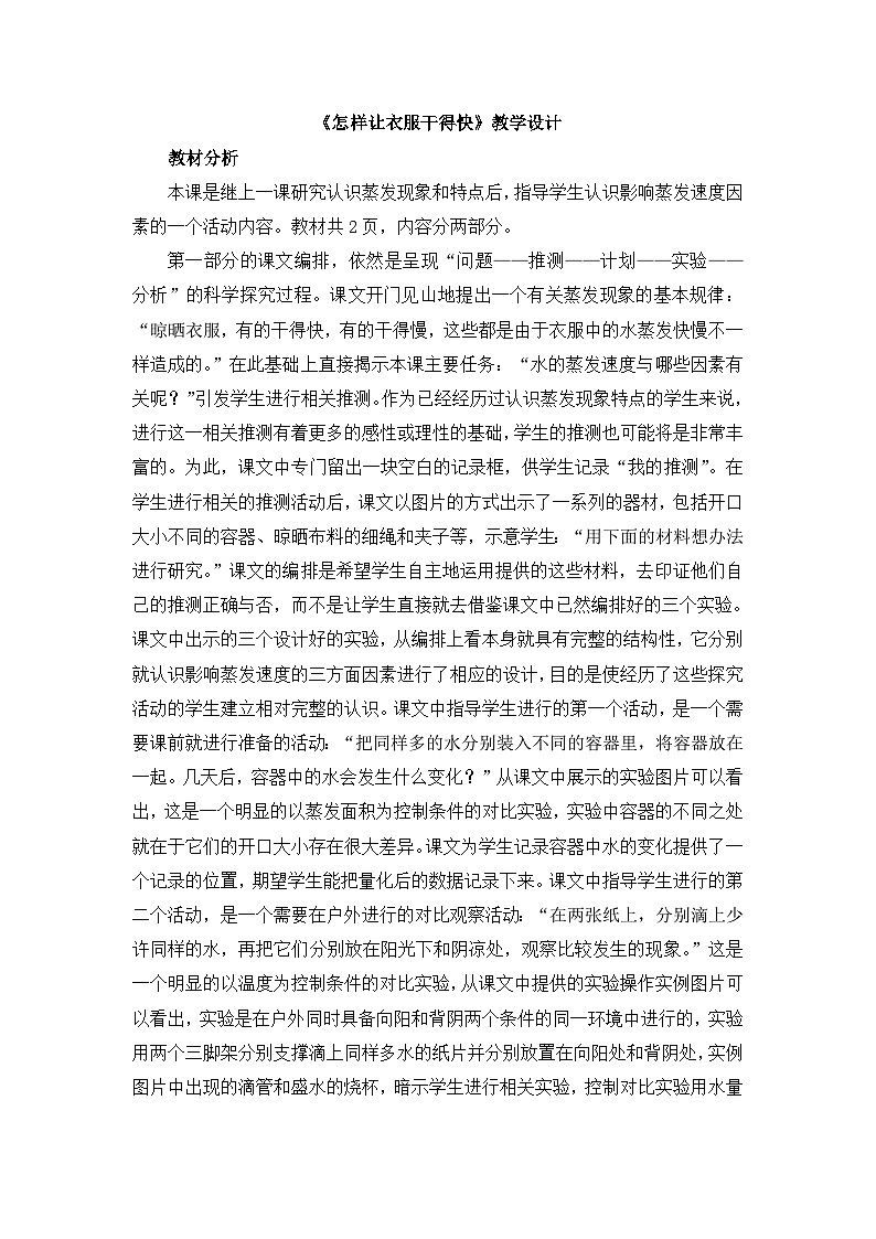 《怎样让衣服干得快》教学设计第1页