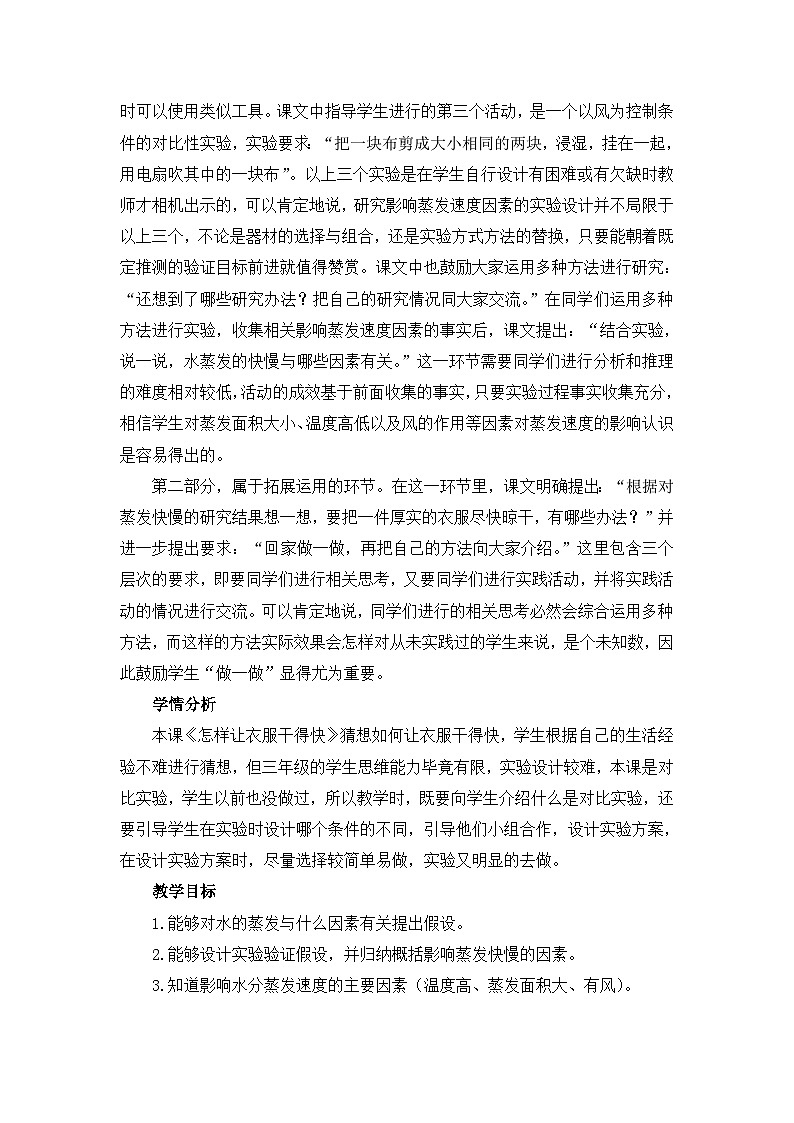 《怎样让衣服干得快》教学设计第2页