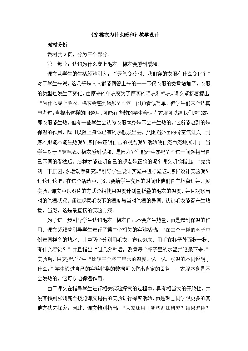 《穿棉衣为什么暖和》教学设计第1页