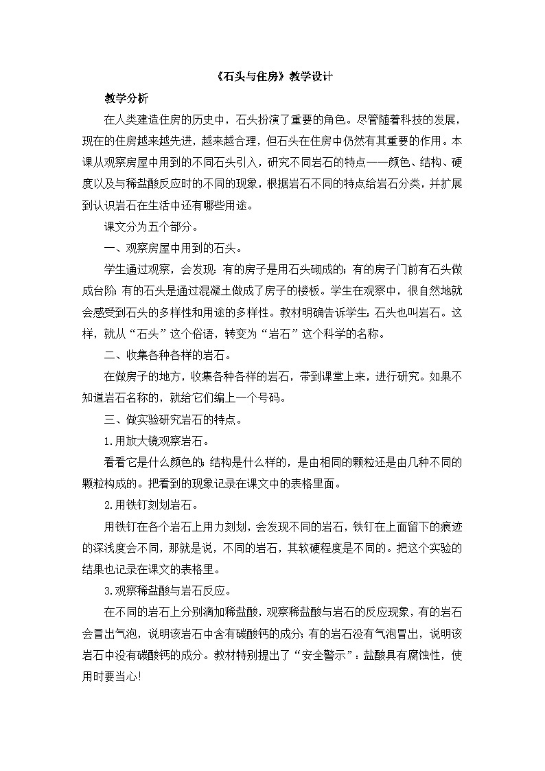 《石头与住房》教学设计01