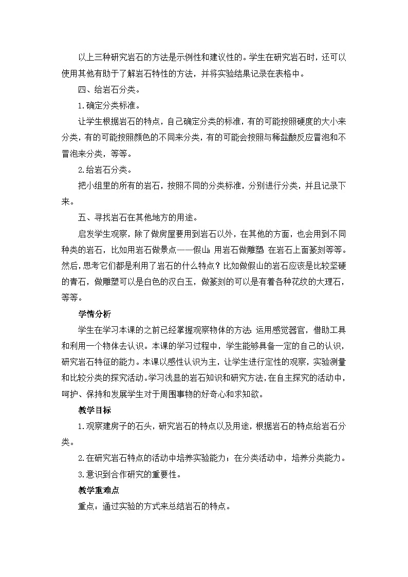 《石头与住房》教学设计02