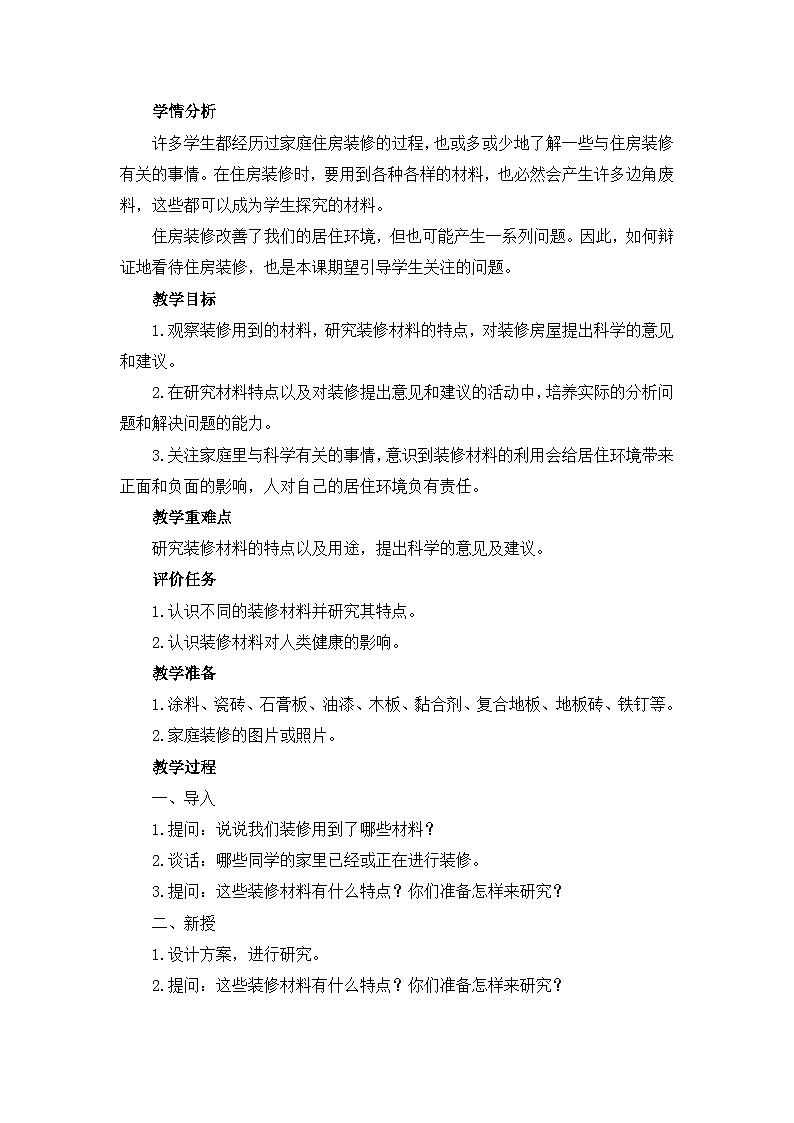 《住房的装修》教学设计第2页