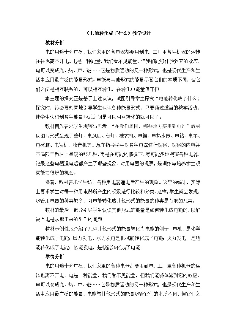 《电能转化成了什么》教学设计01