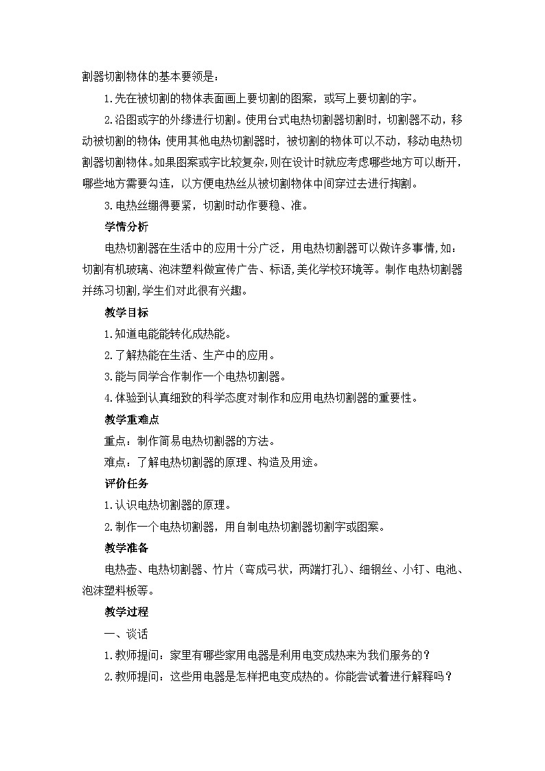 《做一个电热切割器》教学设计第2页