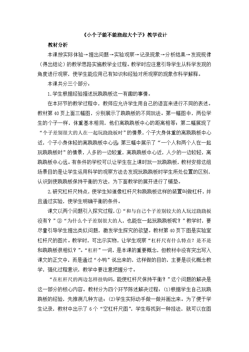 《小个子能不能跷起大个子》教学设计第1页