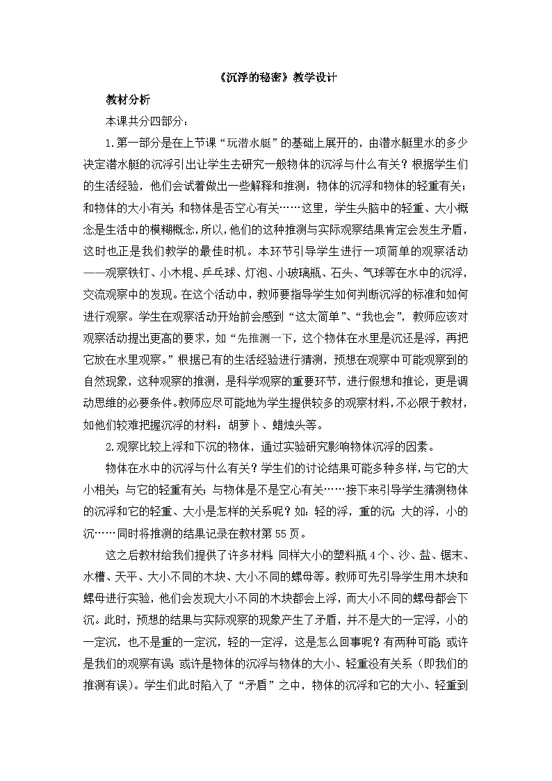 《沉浮的秘密》教学设计01