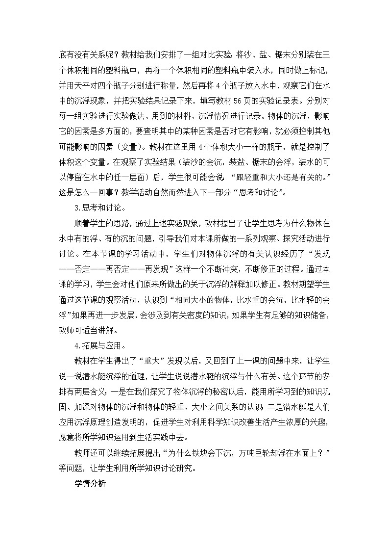 《沉浮的秘密》教学设计02
