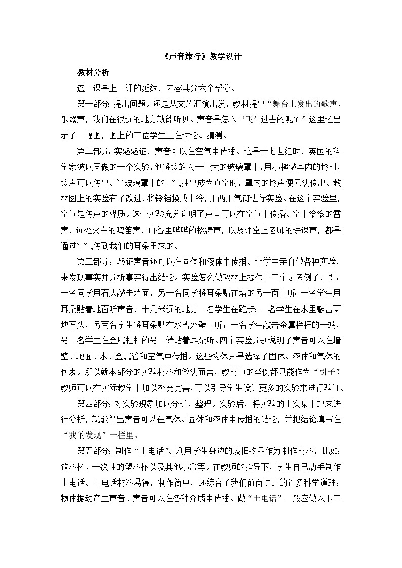 《声音的旅行》教学设计第1页