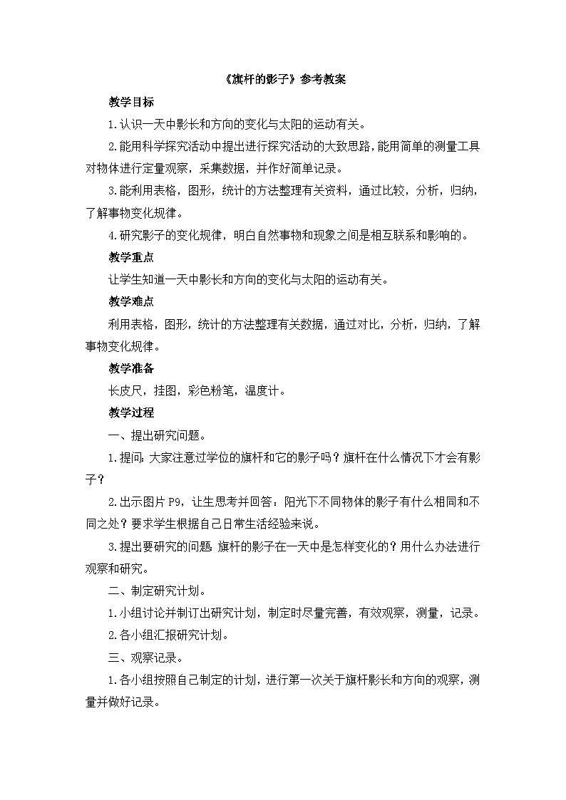 《旗杆的影子》参考教案第1页