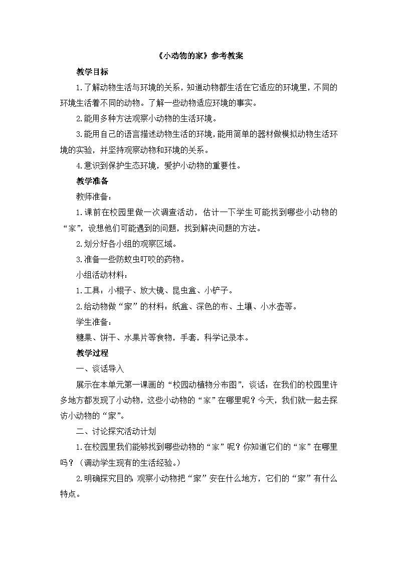 《小动物的家》参考教案01