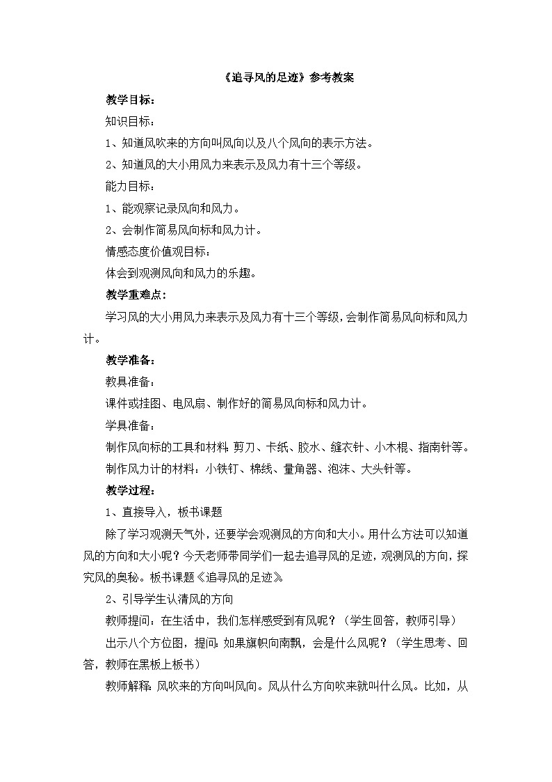 《追寻风的足迹》参考教案第1页