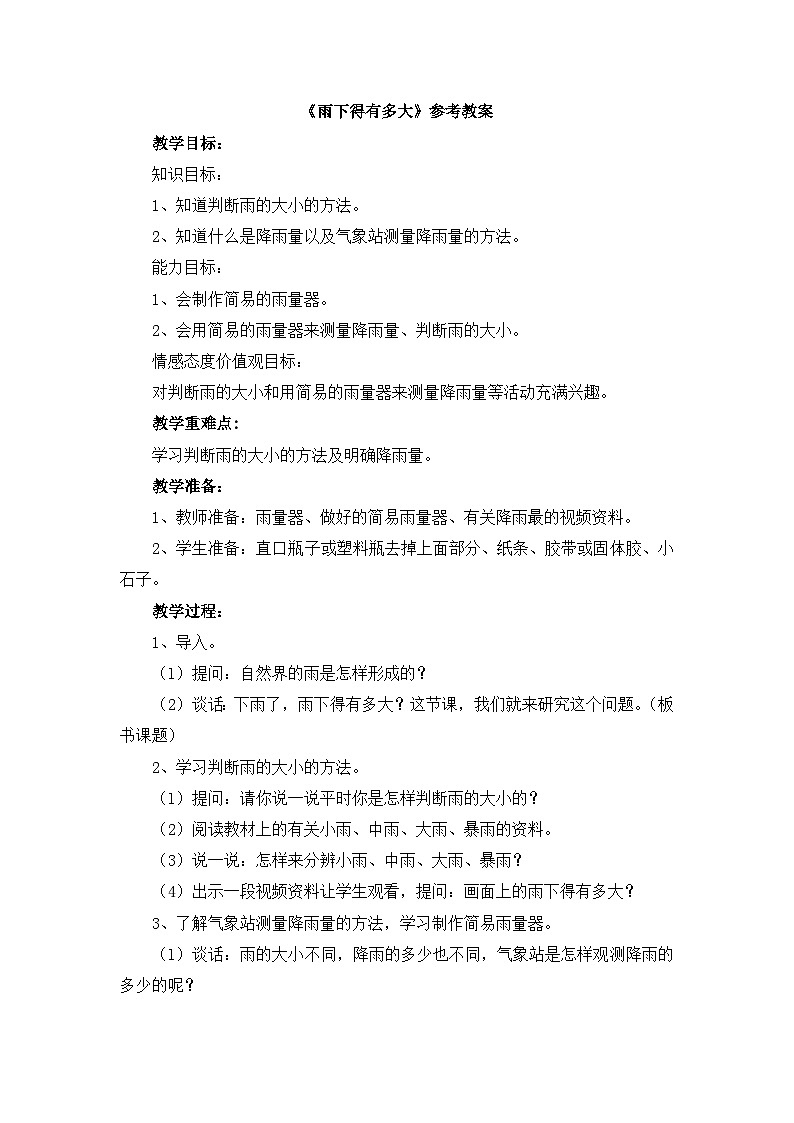 《雨下得有多大》参考教案第1页