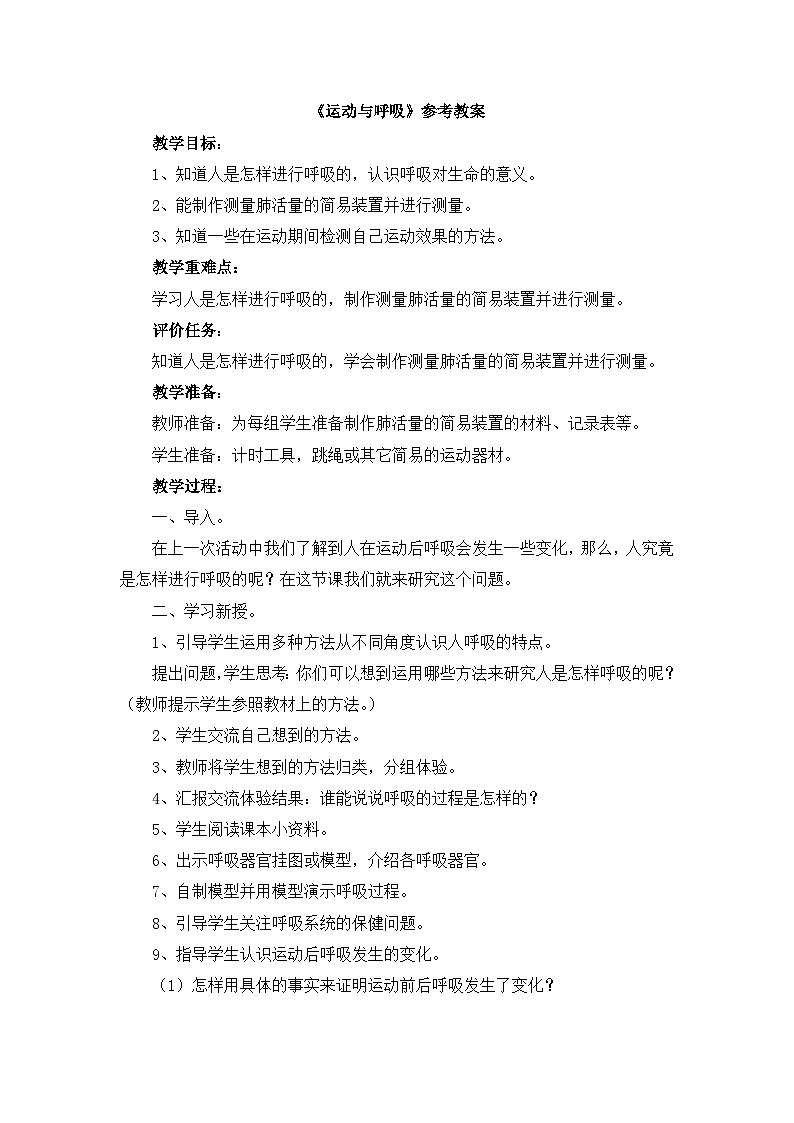 《运动与呼吸》参考教案01