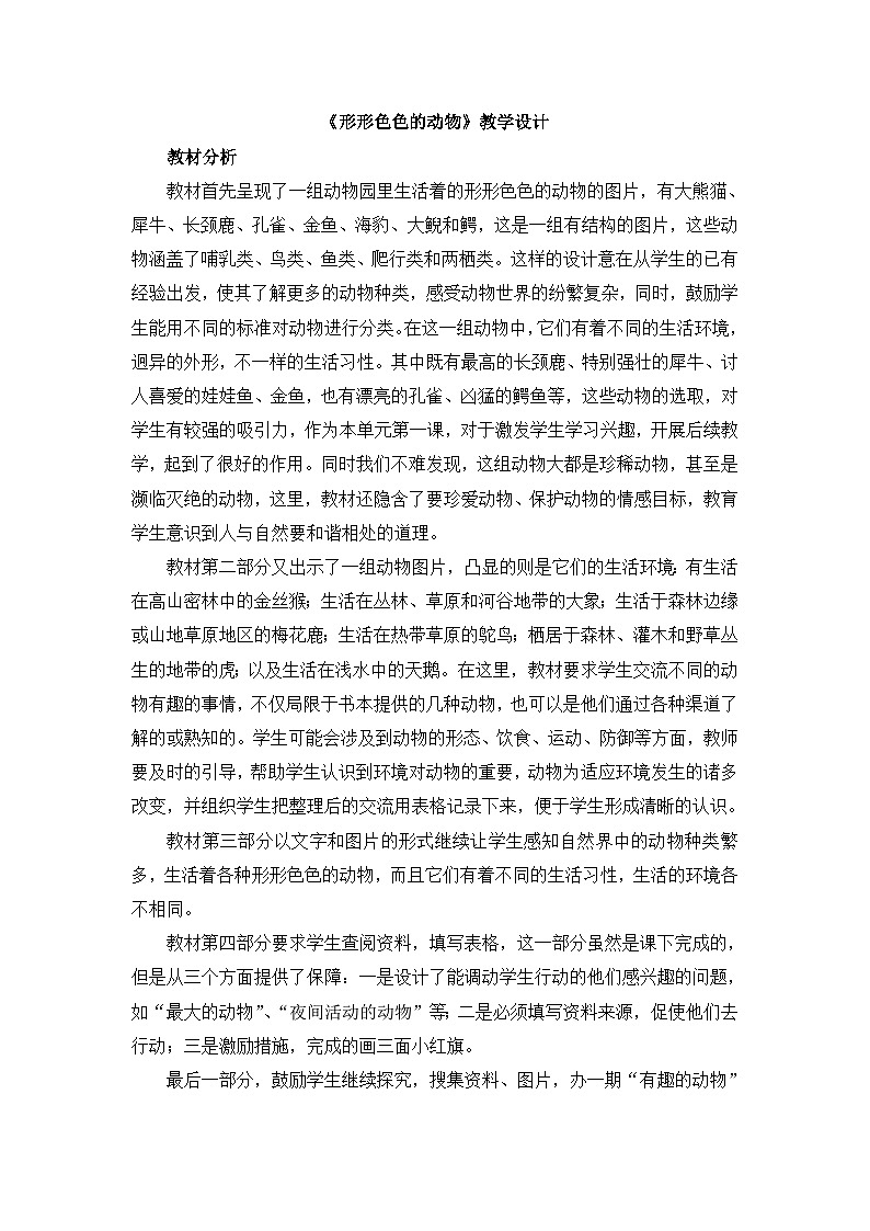 《形形色色的动物》教学设计第1页