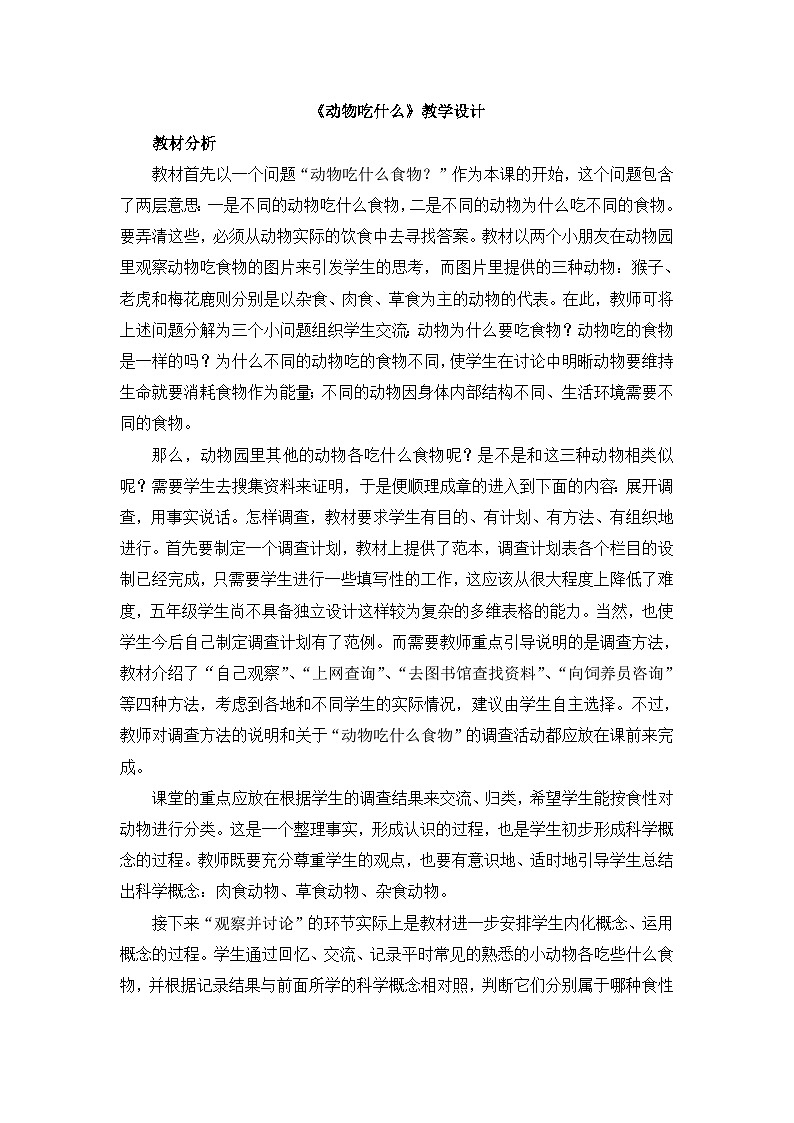《动物吃什么》教学设计第1页