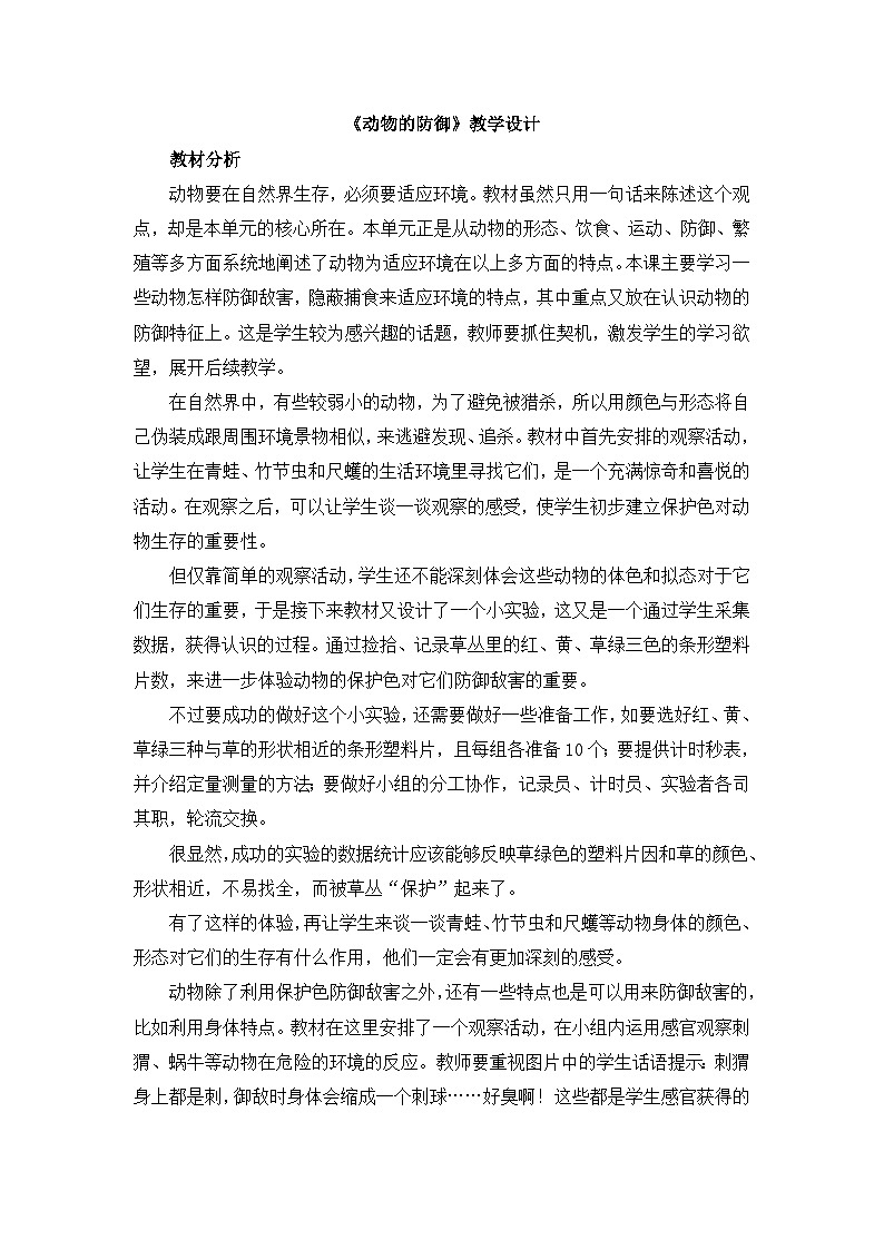 《动物的防御》教学设计第1页