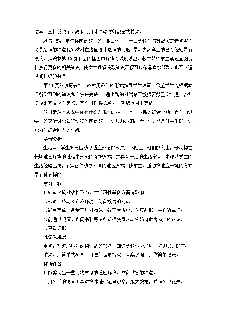 《动物的防御》教学设计第2页