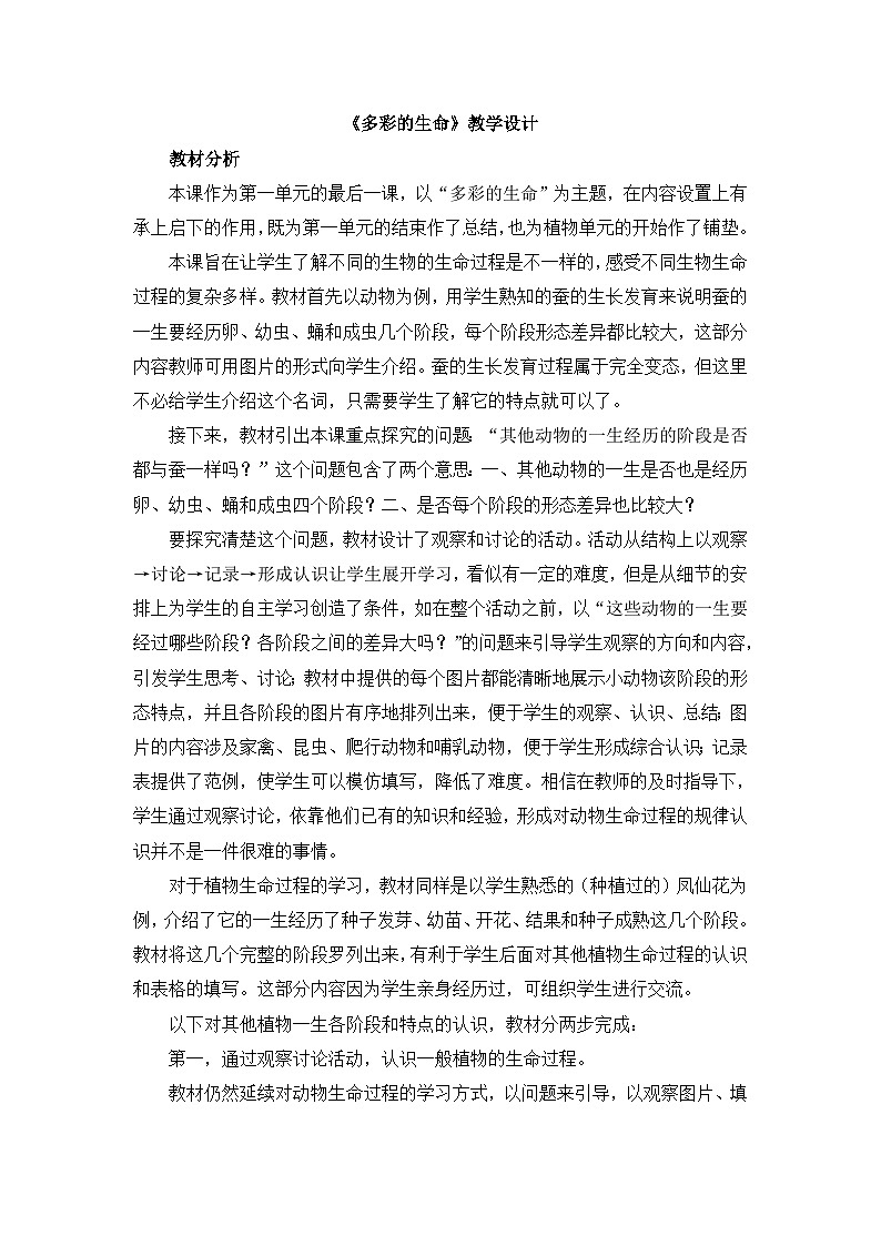 《多彩的生命》教学设计第1页