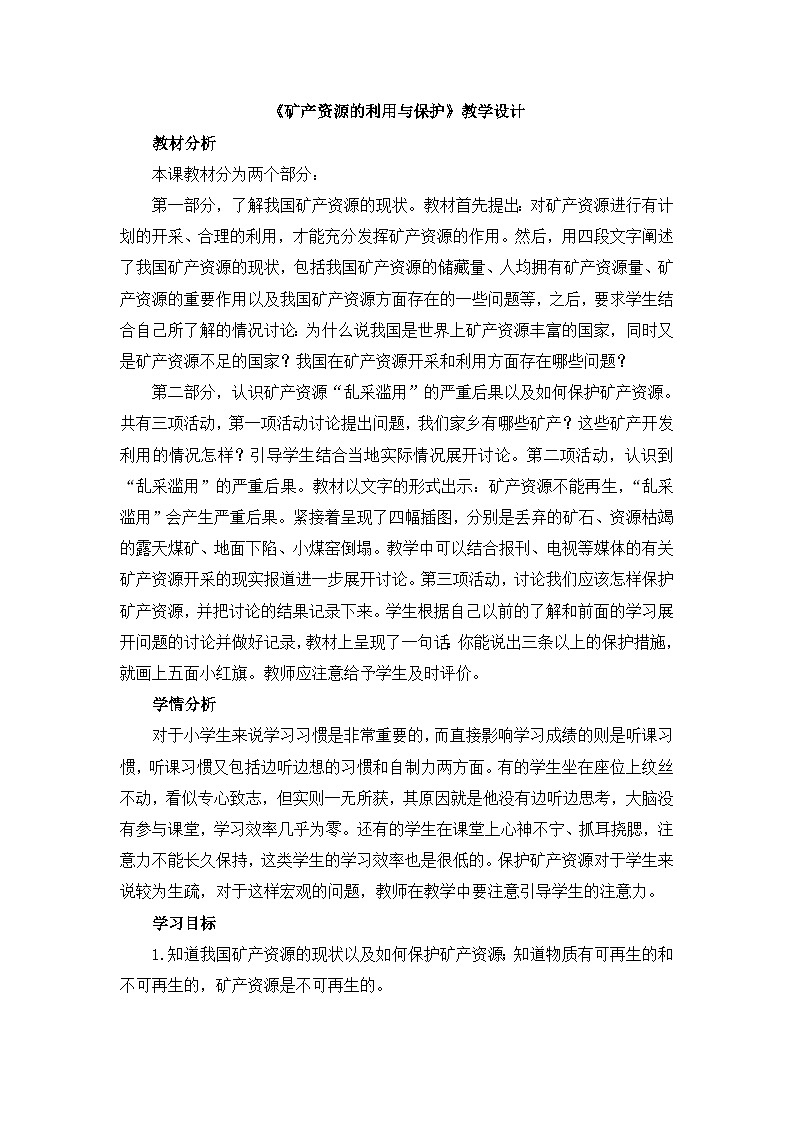 《矿产资源的利用与保护》教学设计第1页
