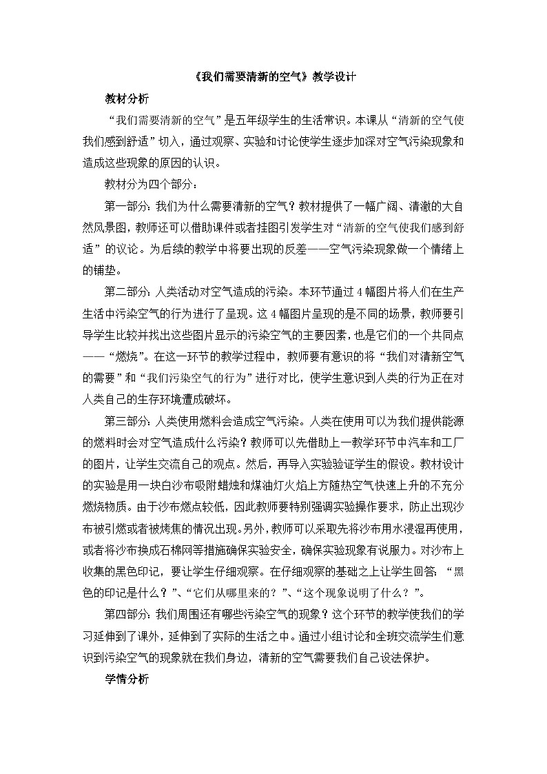 《我们需要清新的空气》教学设计第1页