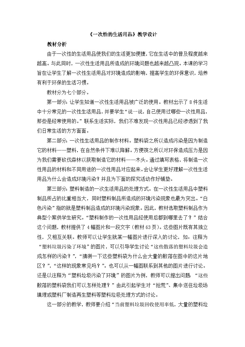 《一次性的生活用品》教学设计第1页