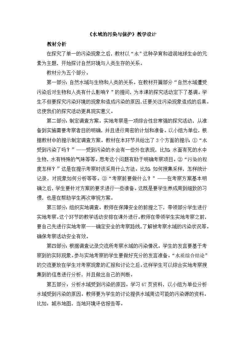 《水域的污染与保护》教学设计第1页