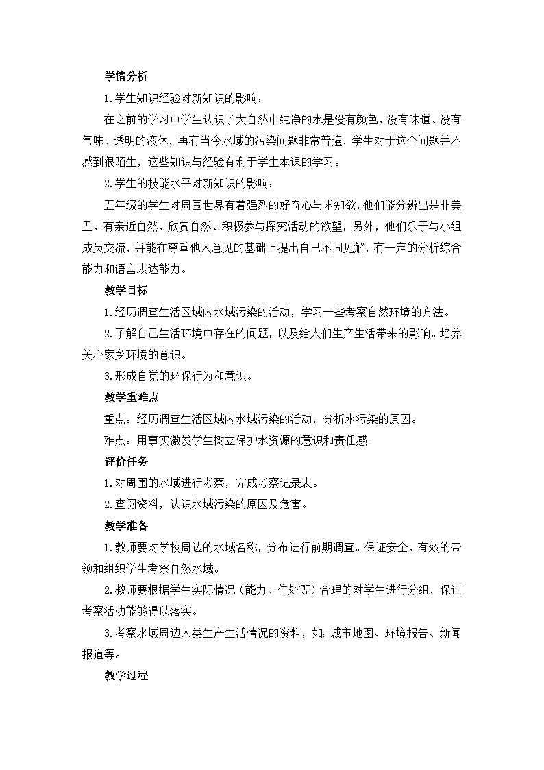 《水域的污染与保护》教学设计第2页